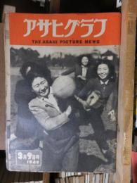 アサヒグラフ １９４９年３月９日号