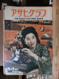 アサヒグラフ １９４９年３月２日号