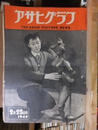 アサヒグラフ １９４９年２月２３日号