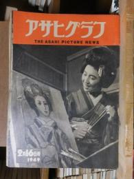 アサヒグラフ １９４９年２月１６日号