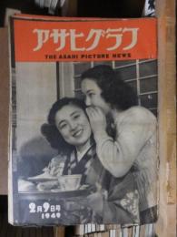 アサヒグラフ １９４９年２月９日号