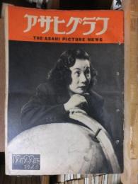 アサヒグラフ １９４８年１２月２２日号