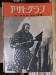 アサヒグラフ １９４８年１月２８日号