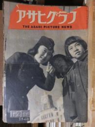 アサヒグラフ １９４８年１月２１日号