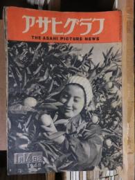 アサヒグラフ １９４８年１月１４日号