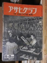 アサヒグラフ １９４６年１２月１５日号