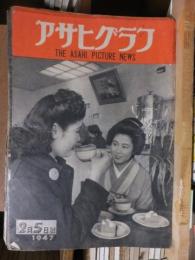 アサヒグラフ １９４７年２月５日号