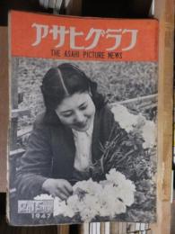 アサヒグラフ １９４７年２月１５日号