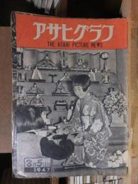 アサヒグラフ １９４７年３月５日号