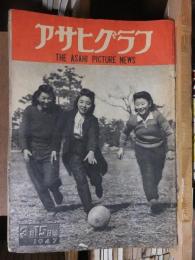 アサヒグラフ １９４７年３月１５日号