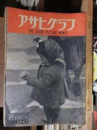 アサヒグラフ １９４７年４月１日号