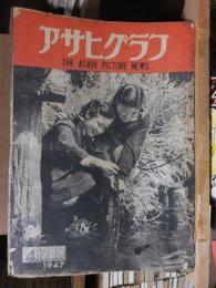 アサヒグラフ １９４７年４月２日号