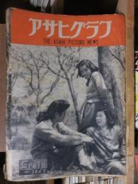 アサヒグラフ １９４７年５月１日号