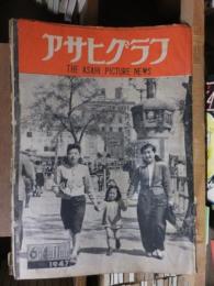 アサヒグラフ １９４７年６月４日・１１日号