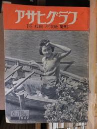 アサヒグラフ １９４７年６月１８日号