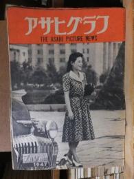 アサヒグラフ １９４７年７月９日号