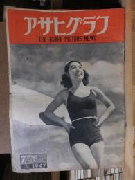 アサヒグラフ １９４７年７月２３日号