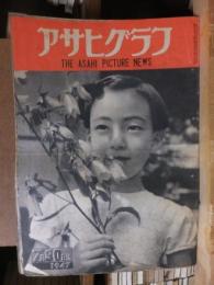 アサヒグラフ １９４７年７月３０日号