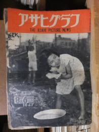 アサヒグラフ １９４７年８月６日号