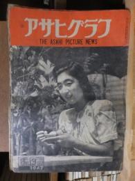 アサヒグラフ １９４７年８月１３日号