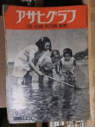 アサヒグラフ １９４７年９月３日号