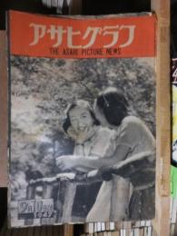 アサヒグラフ １９４７年９月１０日号