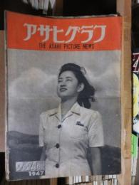 アサヒグラフ １９４７年９月２４日号