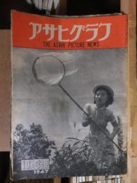 アサヒグラフ １９４７年１０月８日号