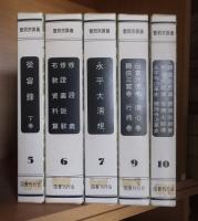 復刻版　　曹洞宗講義　９冊（全１０巻の内第８巻欠）