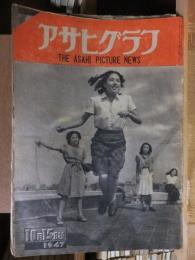 アサヒグラフ １９４７年１０月１５日号