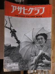 アサヒグラフ １９４９年６月２９日号