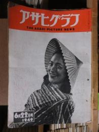 アサヒグラフ １９４９年６月２２日号