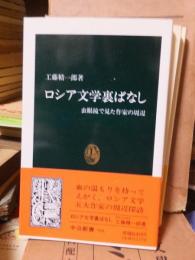 ロシア文学裏ばなし : 虫眼鏡で見た作家の周辺 ＜中公新書＞