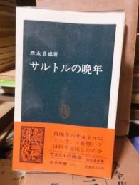 サルトルの晩年　　　　　　　　　　 ＜中公新書＞