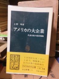 アメリカの大企業　　 ＜中公新書＞