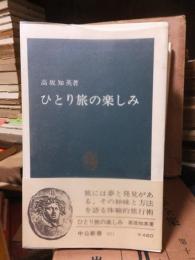 ひとり旅の楽しみ　　　　 ＜中公新書＞