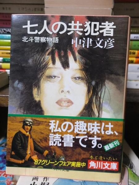 福袋 セール 七人の共犯者―北斗警察物語(中津文彦) / 高崎古書センター その他