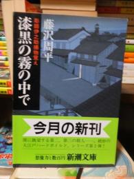 漆黒の霧の中で