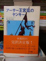 アーサー王宮廷のヤンキー