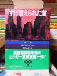 すげ替えられた首