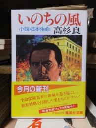 いのちの風　小説・日本生命