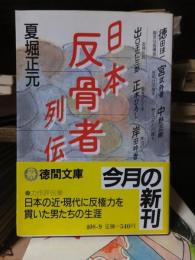 日本反骨者列伝