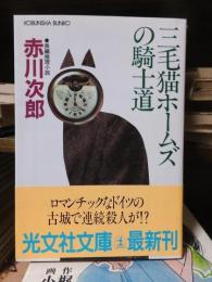 三毛猫ホームズの騎士道