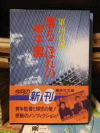 落ちこぼれの甲子園