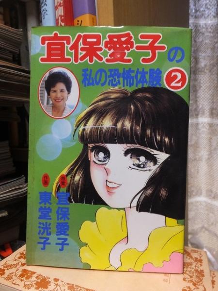 宜保愛子の私の恐怖体験 第2巻 (宜保愛子 東堂洸子) / 古本、中古本