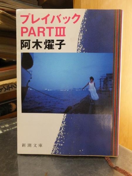 新潮文庫 - プレイバック PARTⅢ 阿木燿子 プレイバック PARTⅢ(阿木燿子) / 古本、中古本、古書籍の通販は