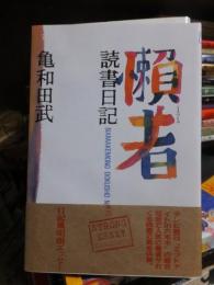 懶者　読書日記