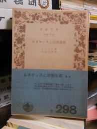 ルネサンスと宗教改革　〈岩波文庫〉