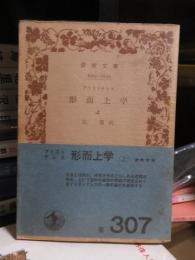 形而上学 　上・下　　 岩波文庫