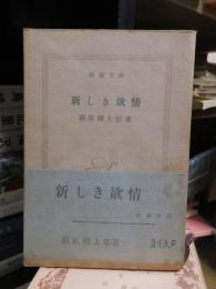 新しき欲情